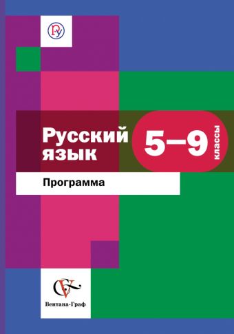 

Русский язык. 5-9 классы. Рабочая программа