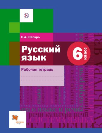 

Русский язык. 6 класс. Рабочая тетрадь