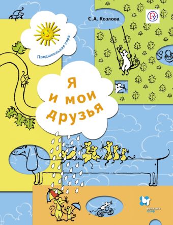 

Я и мои друзья. Рабочая тетрадь. Изд.1