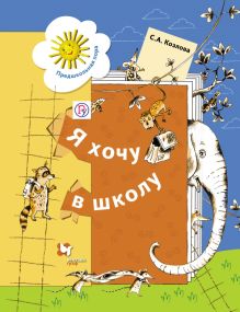 Я хочу в школу. 5–7 лет. Рабочая тетрадь