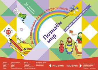 

Познаём мир. Развивающие игры с карточками для детей 3-4 лет . Дидактические материалы