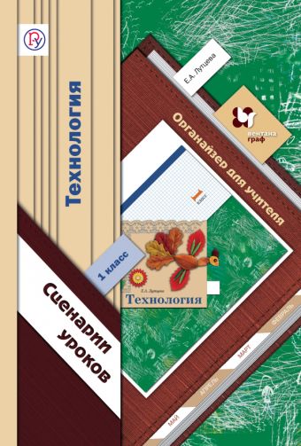 

Технология. Органайзер для учителя. Сценарии уроков. 1 класс. Методическое пособие.