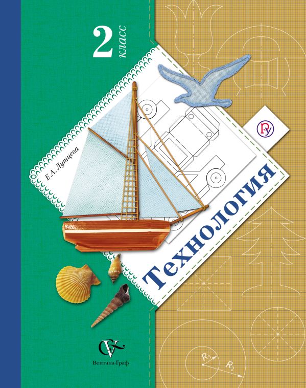 

Технология. 2 класс. Учебник. Изд.4