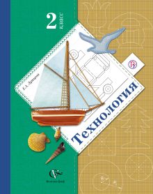Технология. 2 класс. Учебник