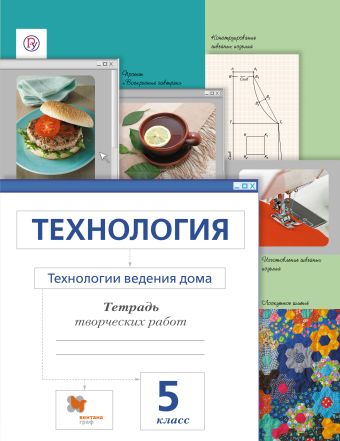 

Технология. Технологии ведения дома. 5 класс. Рабочая тетрадь