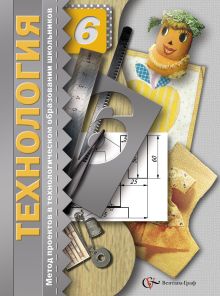 Метод проектов в технологическом образовании школьников. 6 кл. Методическое пособие. Изд.1