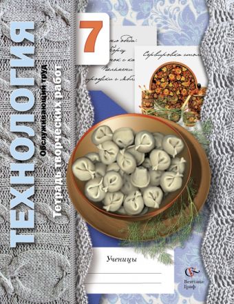 

Технология. Обслуживающий труд. Метод проектов. 7 класс. Рабочая тетрадь