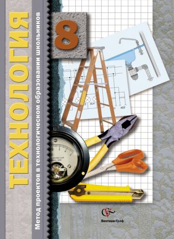 

Технология. Метод проектов в технологическом образовании школьников. 8 класс. Методическое пособие.