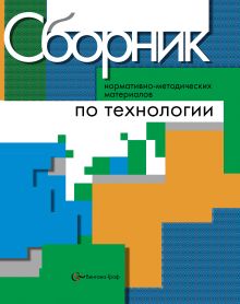 Сборник нормативно-методических материалов по технологии. 5-11 классы. Методическое пособие.