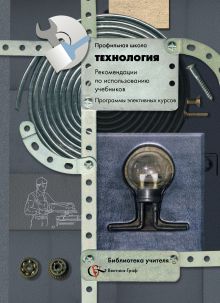 Технология. Рекомендации по использованию учебников. 10-11 кл. Программа. Изд.1
