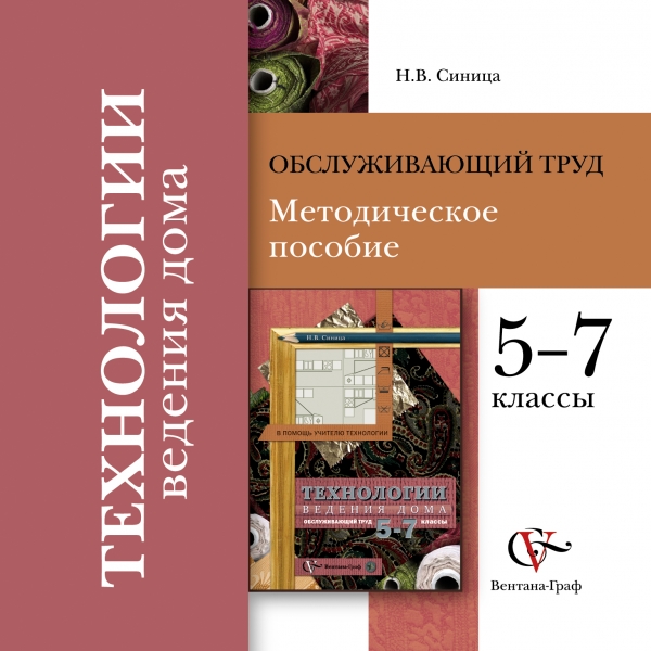 Учебники технология обслуживающий труд. Учебное издание. Технология Обслуживающий труд 5 класс. Тетрадь класс по обслуживающему труду для подготовки к экзаменам.