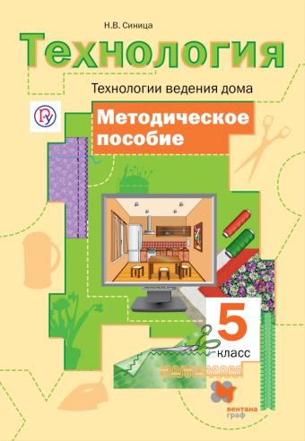 

Технология. Технологии ведения дома. 5 класс. Методическое пособие
