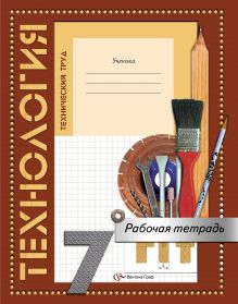 Технология. Технический труд. 7 класс. Рабочая тетрадь
