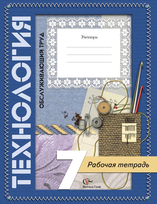 Технология. Обслуживающий труд. 7 класс. Рабочая тетрадь Технология. Обслуживающий труд. 7 класс. Рабочая тетрадь Синица Н.В.