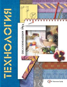 Технология. Обслуживающий труд. 7 класс. Учебник