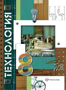 Технология. 8 класс. Учебник