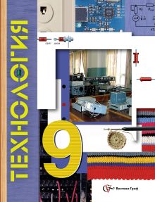 Технология. 9 класс. Учебник