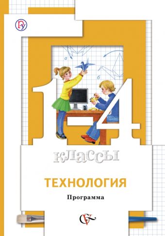 

Технология. 1-4 кл. Программа с CD-диском. Изд.1