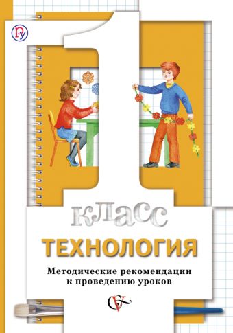 

Технология. 1 класс. Методическое пособие.