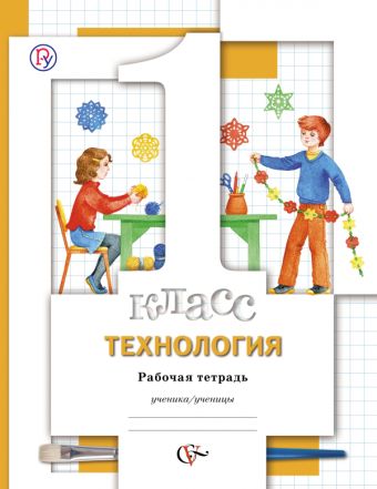 

Технология. 1 класс. Рабочая тетрадь.