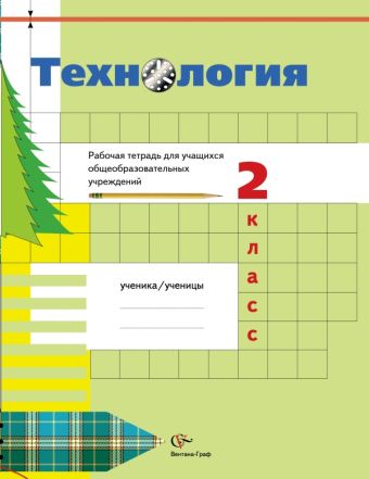Технология. 2 кл. Рабочая тетрадь. Изд.2 Технология. 2 кл. Рабочая тетрадь. Изд.2 Симоненко В.Д. Под ред. Симоненко В.Д.