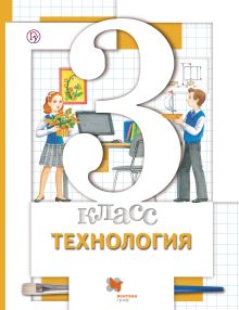 Технология. 3 класс. Учебник.