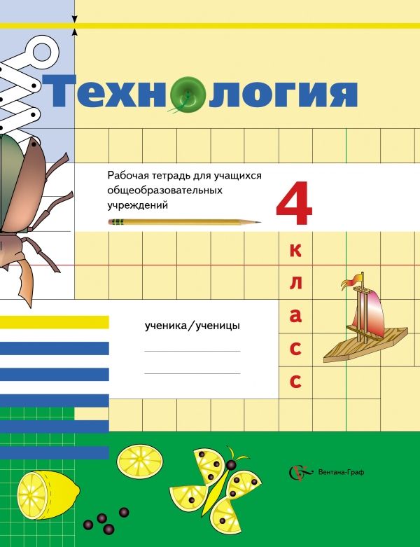 Технология. 4 класс. Рабочая тетрадь. Технология. 4 класс. Рабочая тетрадь. Иванова Т.Г., Матяш Н.В., Семенович Н.А. и др.