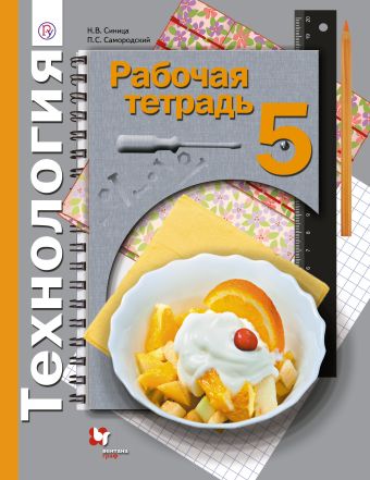 

Технология. 5 класс. Рабочая тетрадь