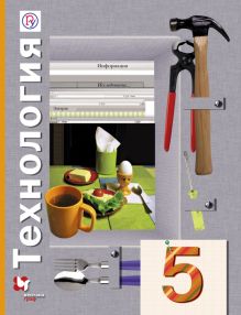 Технология. 5 класс. Учебник