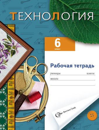 Технология. Вариант для девочек. 6 класс. Рабочая тетрадь Технология. Вариант для девочек. 6 класс. Рабочая тетрадь Синица Н.В., Правдюк В.Н., Симоненко В.Д. Под ред. Симоненко В.Д.