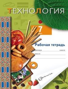 Технология. Вариант для девочек. 7 класс. Рабочая тетрадь