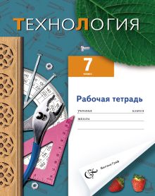 Технология. Вариант для мальчиков. 7 класс. Рабочая тетрадь