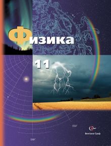 Физика. Базовый и углубленный уровни. 11 класс. Учебник