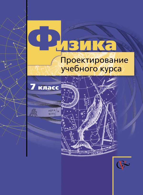 Физика. Проектирование учебного курса. 7 класс. Методическое пособие Физика. Проектирование учебного курса. 7 класс. Методическое пособие Грачев А.В., Погожев В.А., Боков П.Ю., Шаронова Н.Ю.