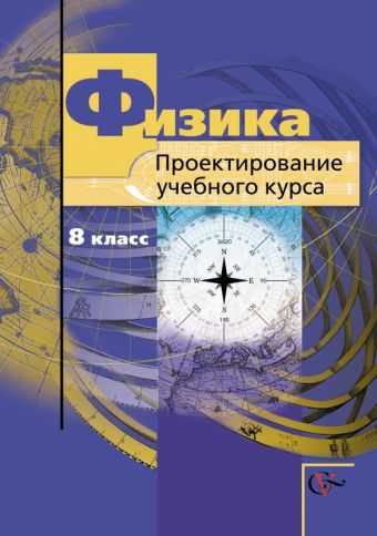 Физика. Проектирование учебного курса. 8 класс. Методическое пособие Физика. Проектирование учебного курса. 8 класс. Методическое пособие Грачев А.В., Погожев В.А., Шаронова Н.В.