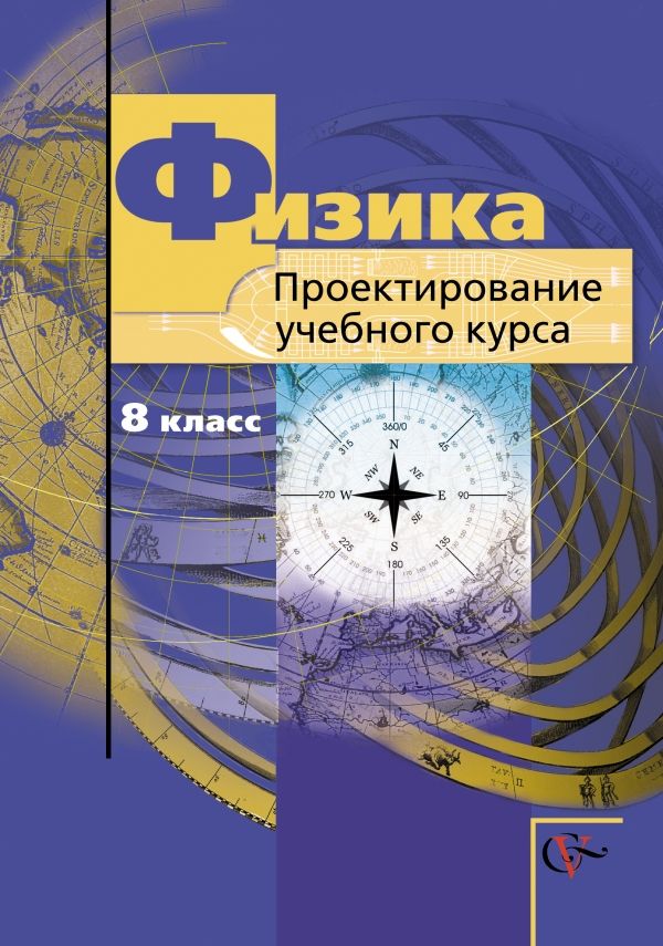 

Физика. Проектирование учебного курса. 8 класс. Методическое пособие