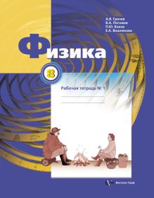Физика. 8 класс. Рабочая тетрадь № 1