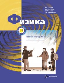 Физика. 8 класс. Рабочая тетрадь № 2
