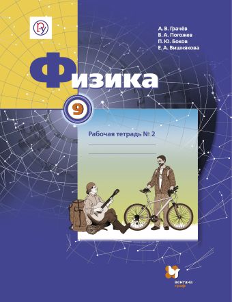 Физика. 9 класс. Рабочая тетрадь № 2 Физика. 9 класс. Рабочая тетрадь № 2 Грачев А.В., Погожев В.А., Боков П.Ю., Вишнякова Е.А.