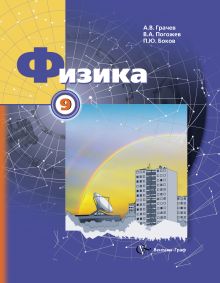 Физика. 9 класс. Учебник