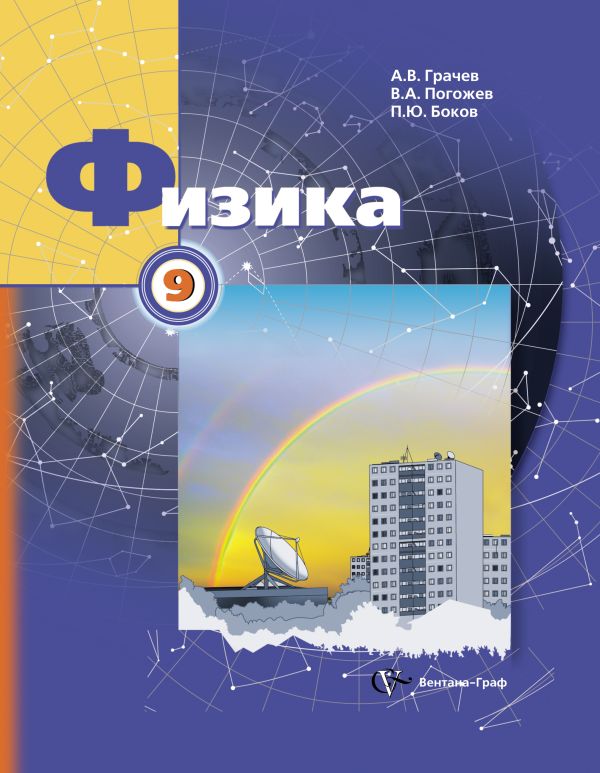 Физика. 9 класс. Учебник Физика. 9 класс. Учебник Грачев А.В., Погожев В.А., Боков П.Ю.
