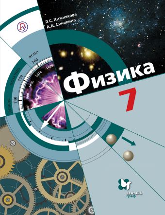 

Физика. 7 класс. Учебник