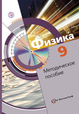 

Физика. 9 класс. Методическое пособие