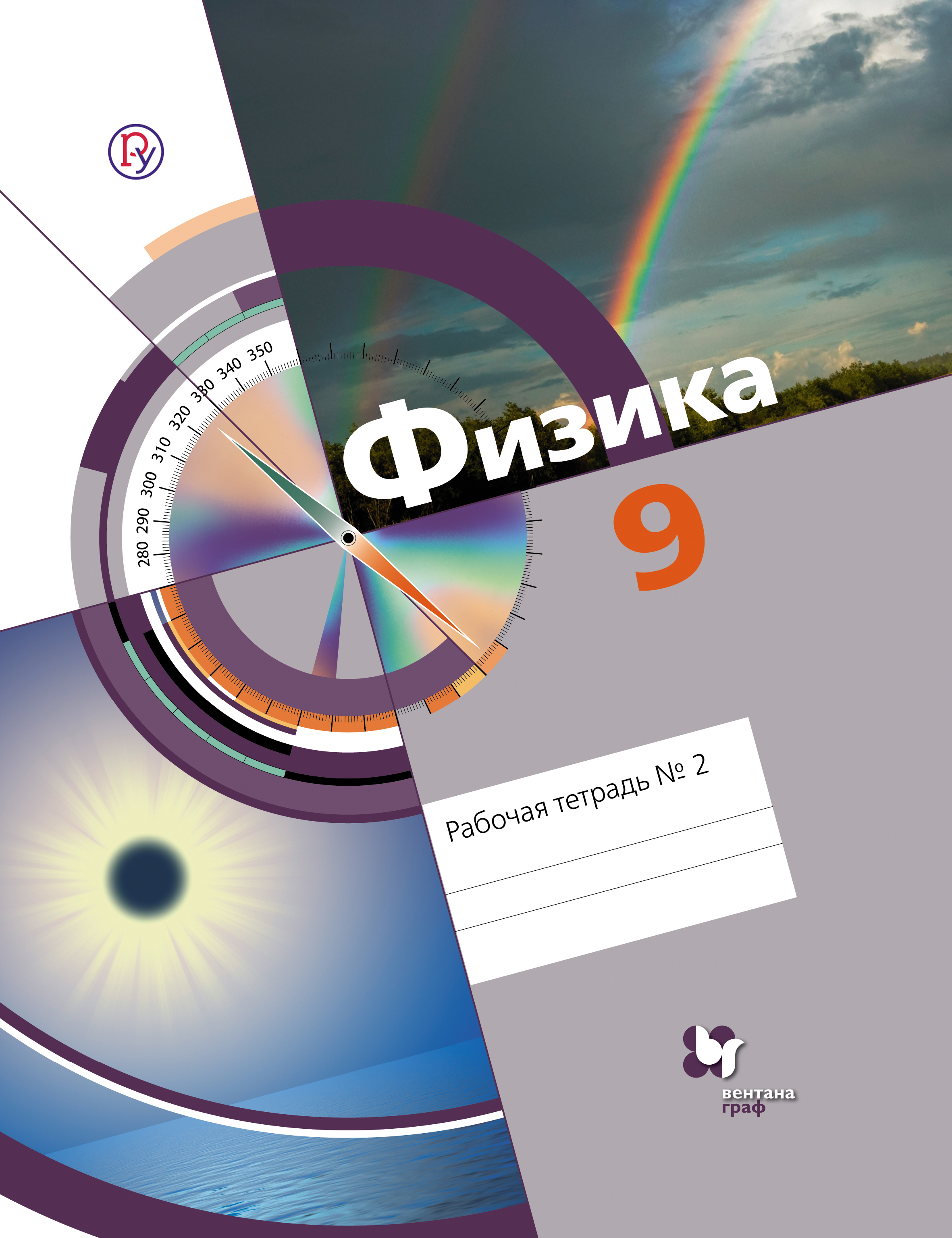 Хижнякова Л.С., Синявина А.А., Холина С.А., Шилова С.Ф. Физика. 9 класс. Рабочая тетрадь № 2 Хижнякова Л.С., Синявина А.А., Холина С.А., Шилова С.Ф. Физика. 9 класс. Рабочая тетрадь № 2