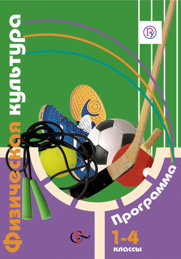 Физическая культура. 1-4 классы. Программа с CD-диском от book24.ru Физическая культура. 1-4 классы. Программа с CD-диском от book24.ru