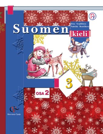 

Финский язык. 3 класс. Учебник в 2-х частях. Часть 2