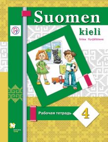 Финский язык. 4 класс. Рабочая тетрадь