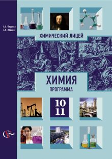 Химия. 10–11 классы. Рабочая программа
