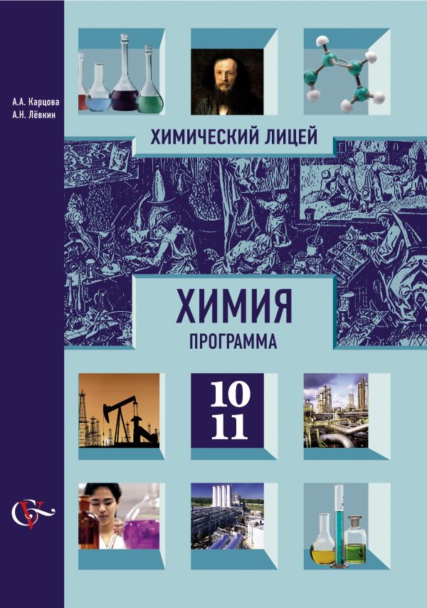 Химия. 10–11 классы. Рабочая программа Химия. 10–11 классы. Рабочая программа Карцова Л.А.