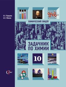 Химия. 10 класс. Задачник. Углублённый уровень